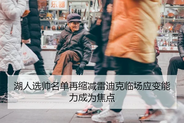 湖人选帅名单再缩减雷迪克临场应变能力成为焦点