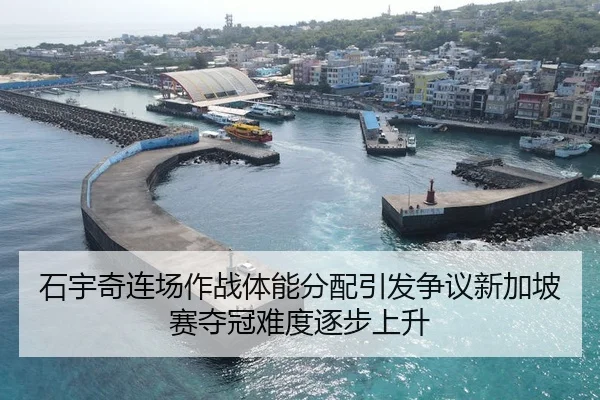 石宇奇连场作战体能分配引发争议新加坡赛夺冠难度逐步上升