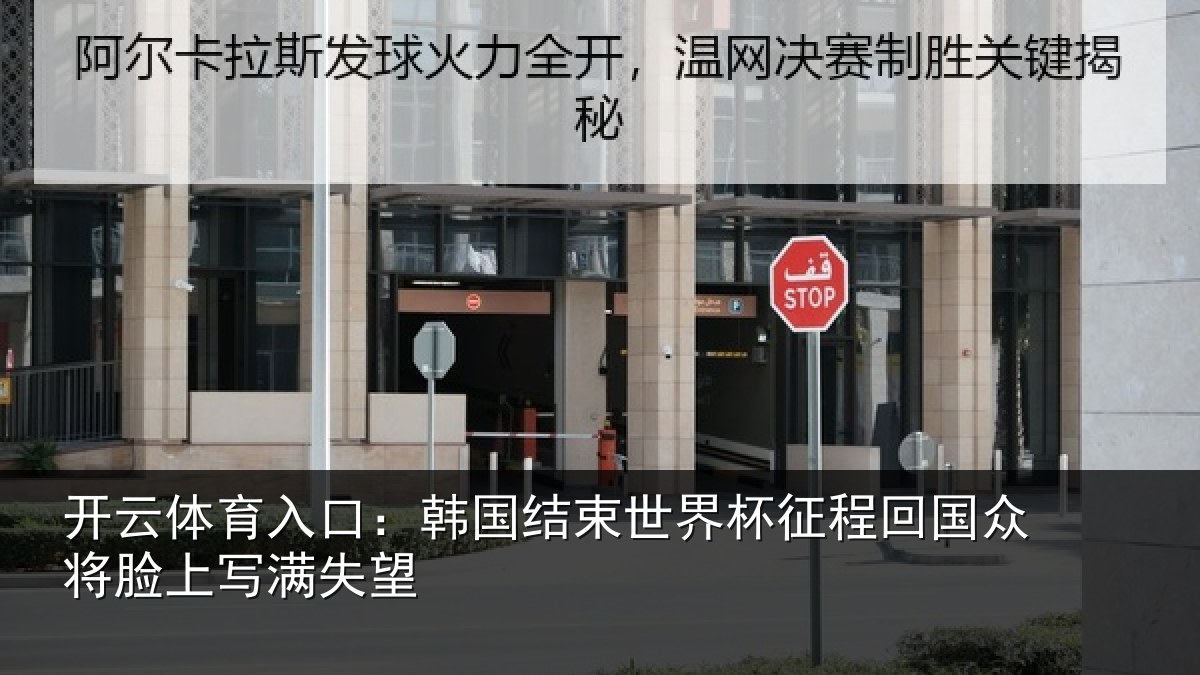 开云体育入口：韩国结束世界杯征程回相关情况望