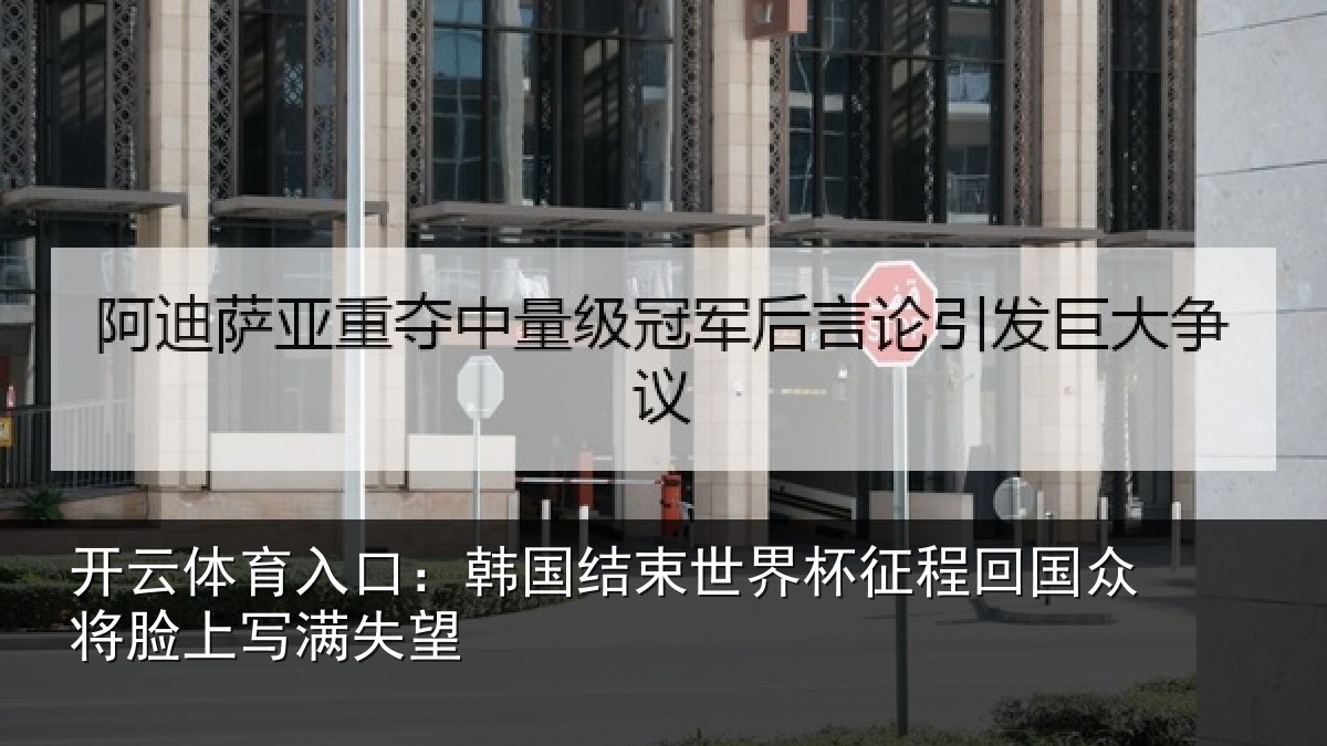 开云体育入口:韩国结束世界杯征程回国众将脸上写满失望