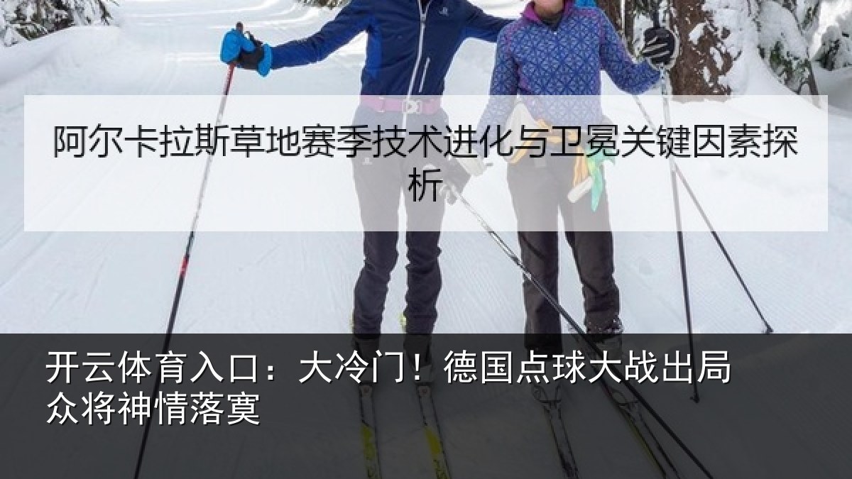 开云体育入口:大冷门!德国点球大战出局众将神情落寞