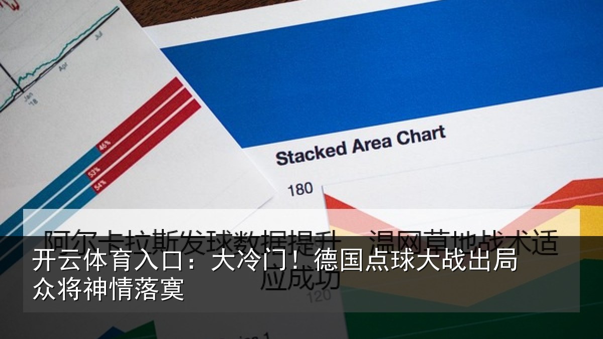 开云体育入口:大冷门!德国点球大战出局众将神情落寞