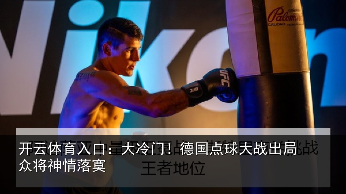 开云体育入口：大冷门！德国点球大战出局众将神情落寞