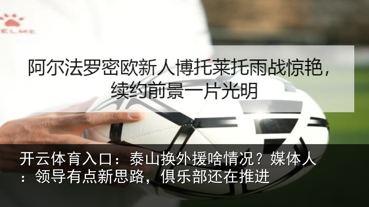 开云体育入口：泰山相关情况人：领导相关情况还在推进
