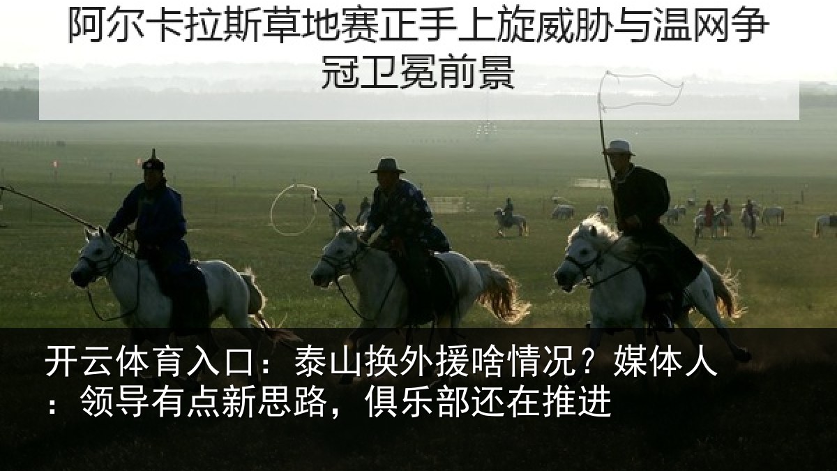 开云体育入口：泰山相关情况人：领导相关情况