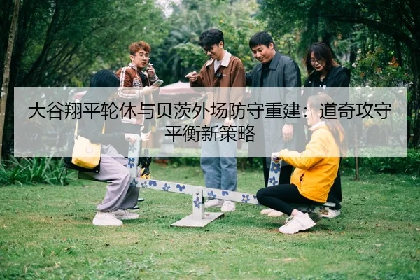 da-gu-xiang-ping-lun-xiu-yu-bei-ci-wai-chang-fang-shou-chong-jian-dao-qi-gong-shou-ping-heng-xin-ce-lve-3-374.jpg
