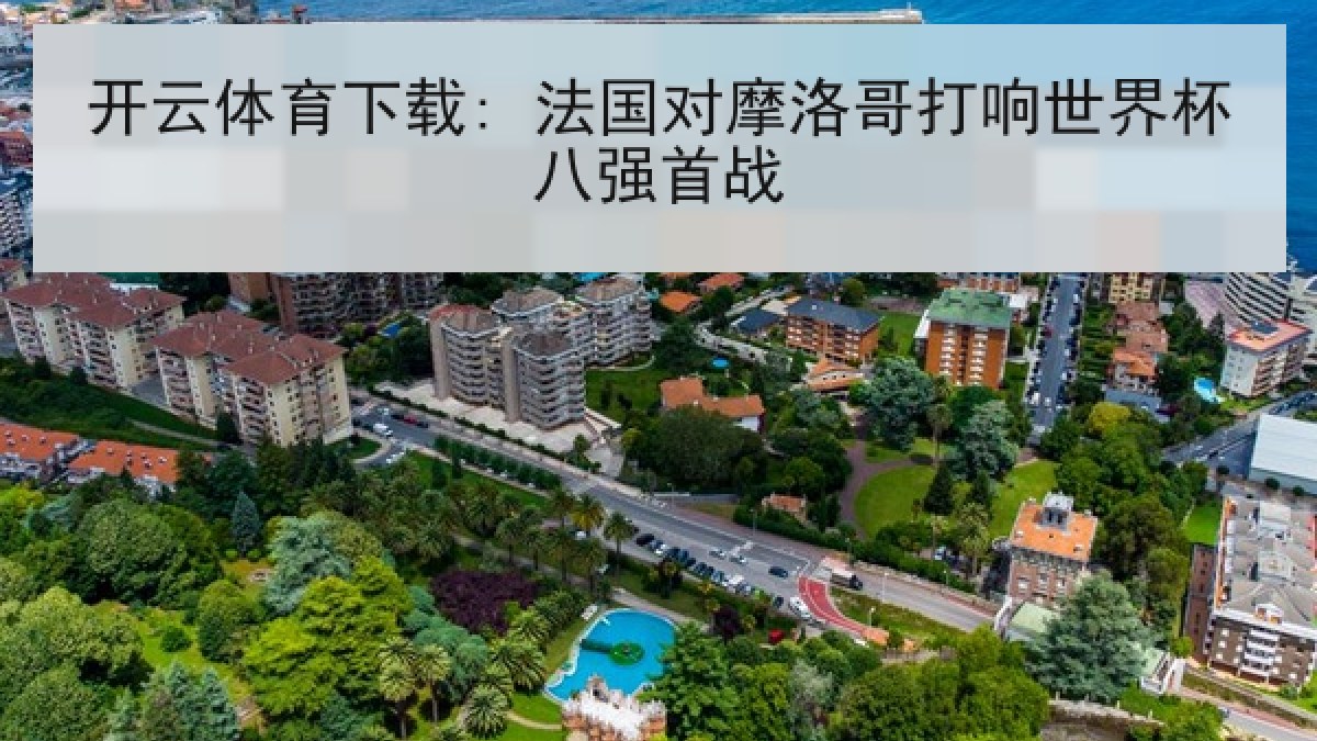 开云体育下载: 法国对摩洛哥打响世界杯八强首战