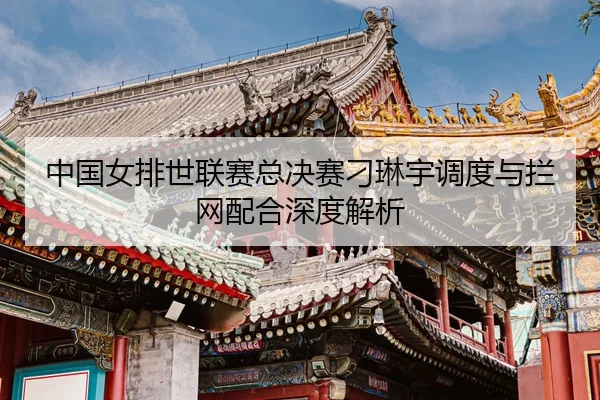 zhong-guo-nv-pai-shi-lian-sai-zong-jue-sai-diao-lin-yu-diao-du-yu-lan-wang-pei-he-shen-du-jie-xi-3-851.jpg