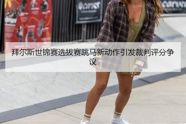bai-er-si-shi-jin-sai-xuan-ba-sai-tiao-ma-xin-dong-zuo-yin-fa-cai-pan-ping-fen-zheng-yi-2-267.jpg