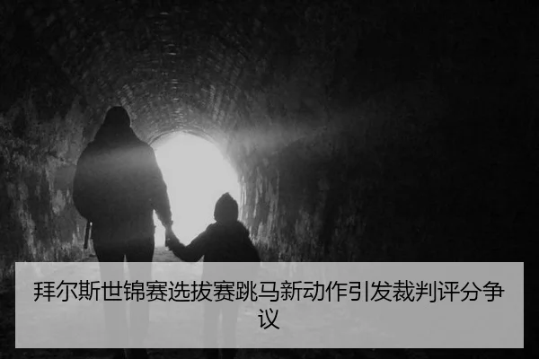 bai-er-si-shi-jin-sai-xuan-ba-sai-tiao-ma-xin-dong-zuo-yin-fa-cai-pan-ping-fen-zheng-yi-3-629.jpg