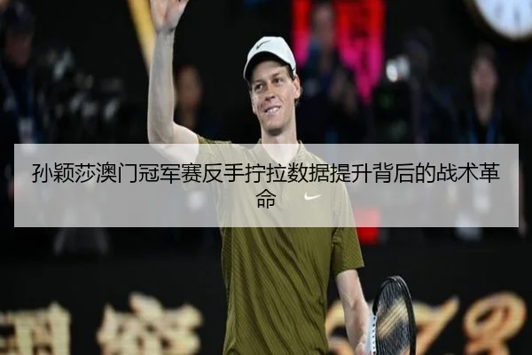 sun-ying-sha-ao-men-guan-jun-sai-fan-shou-ning-la-shu-ju-ti-sheng-bei-hou-de-zhan-shu-ge-ming-2-459.jpg