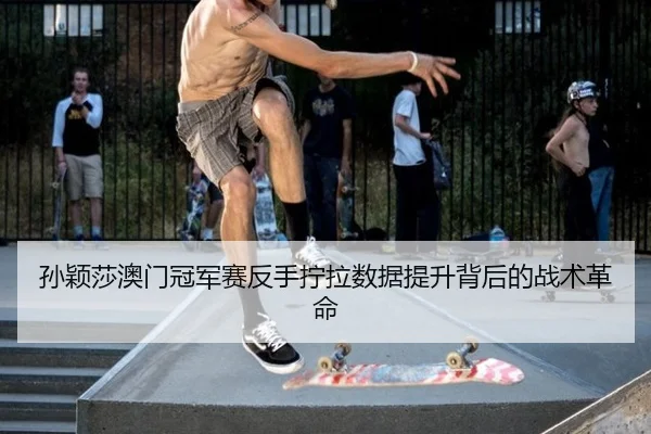 sun-ying-sha-ao-men-guan-jun-sai-fan-shou-ning-la-shu-ju-ti-sheng-bei-hou-de-zhan-shu-ge-ming-3-831.jpg