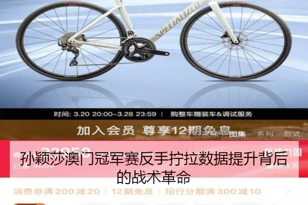 孙颖莎澳门冠军赛反手拧拉数据提升背后的战术革命