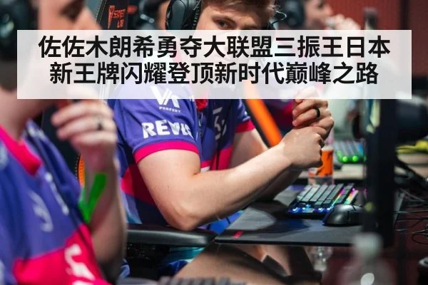 佐佐木朗希勇夺大联盟三振王日本新王牌闪耀登顶新时代巅峰之路