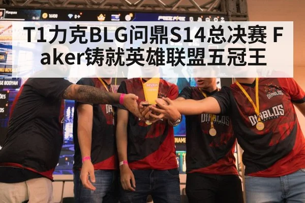 T1力克BLG问鼎S14总决赛 Faker铸就英雄联盟五冠王