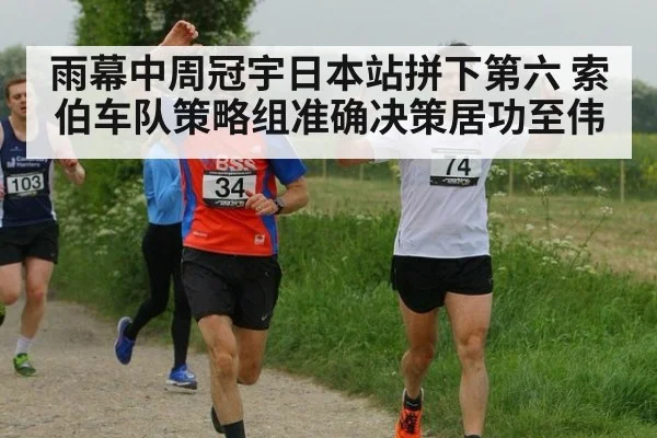 雨幕中周冠宇日本站拼下第六 索伯车队策略组准确决策居功至伟