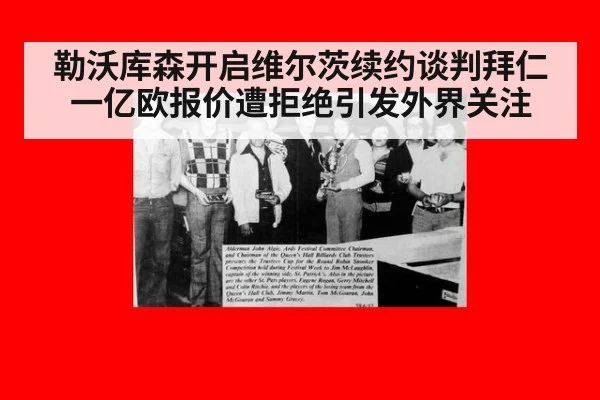勒沃库森开启维尔茨续约谈判拜仁一亿欧报价遭拒绝引发外界关注