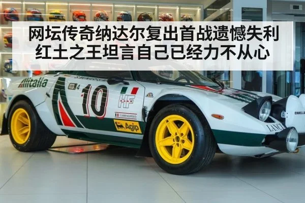 网坛传奇纳达尔复出首战遗憾失利红土之王坦言自己已经力不从心