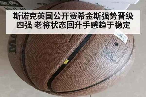 斯诺克英国公开赛希金斯强势晋级四强 老将状态回升手感趋于稳定