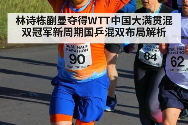 林诗栋蒯曼夺得WTT中国大满贯混双冠军新周期国乒混双布局解析