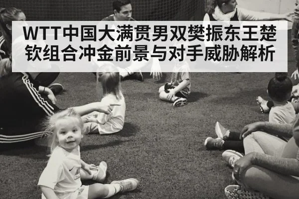 WTT中国大满贯男双樊振东王楚钦组合冲金前景与对手威胁解析
