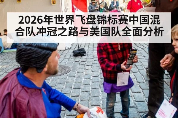 2026年世界飞盘锦标赛中国混合队冲冠之路与美国队全面分析